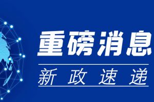 重磅！ 央行等八部门支持民营经济25条举措发布